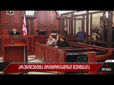 პრეზიდენტმა გრიგორიადისი შეიწყალა