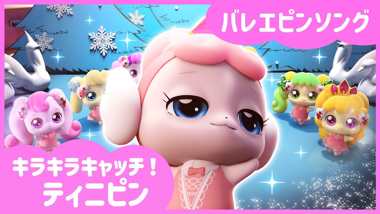 キラキラキャッチ！ティニピン] 💎🩰バレエピンソング🩰💘 - YouTube