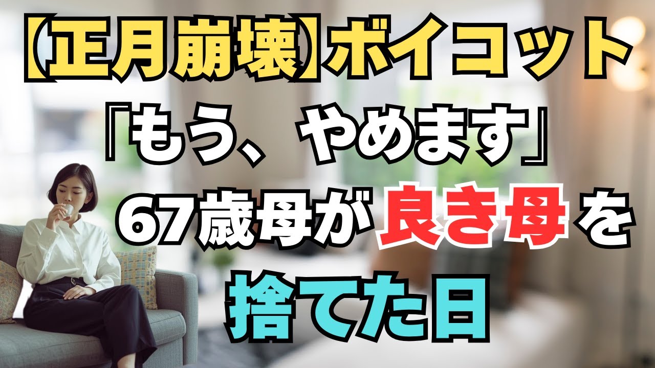 正月帰省に疲れた主婦が、孫の一言で「完璧な母」をやめストライキ。手抜き宣言で自分を解放し、心からの安らぎを取り戻す物語。朗読｜家族関係｜悩み｜シニアライフ｜