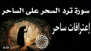 إعترافات ساحر بقوة هذه السورة في قلب السحر على الساحر