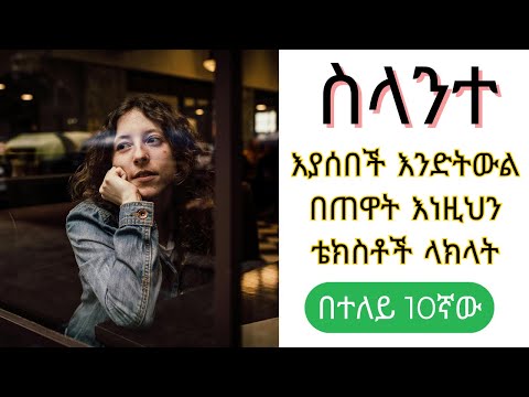 ለሴት ልጅ ጠዋት ጠዋት በተከታታይ ቀን መላክ ያለብህ 10 ቴክስቶች10 Texts You Should Send To A Women Every Morning Love