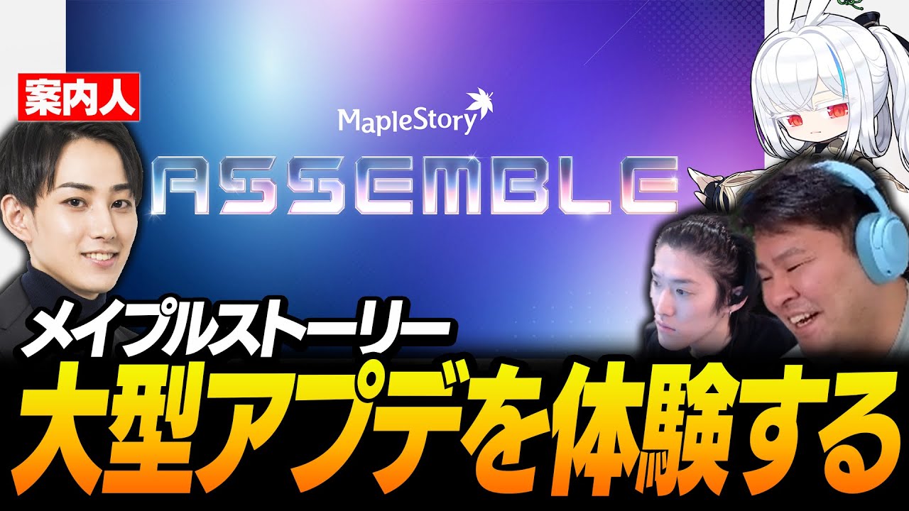 ストリーマー3人で、久しぶりにメイプルストーリーを楽しむぞ！大型アプデ「ASSEMBLE」の内容を聞いて、また始めたくなるウキウキなまざーがこちら【まざー3 らいじん ゆきお メイプルストーリー】