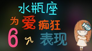 【水瓶座】水瓶座為愛癡狂的6種表現，其實早就為妳心動了