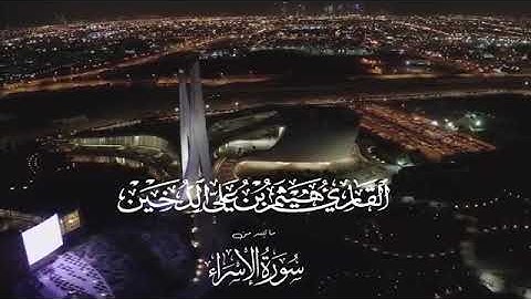 آيات من سورة الإسراء|| قراءة ندية للقارئ هيثم الدخين