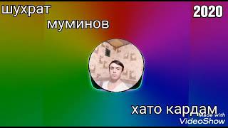 Шухрат Муминов  хато кардам 2020