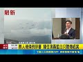立院排審無人機條例爆衝突！鍾佳濱轟藍白只聽傅崐萁 在野力拚送出｜三立新聞LIVE
