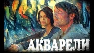 Алексей Горшенёв (Кукрыниксы) и Евгения Рыбакова - Акварели (2011)