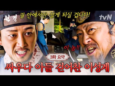 [#원경 3화 요약] &amp;quot;내 기필코 너를 죽여 뒤틀린 모든 것을 되돌려 놓을 것이다&amp;quot; 중전의 희생으로 <strong>이방원</strong> 살인에 실패하자 또다시 복수 선언하는 <strong>이성계</strong> ㄷㄷ