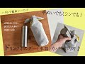 【作る暮らし】手ぬいで簡単、ドリンクボトルカバーの作り方