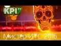 Мистер ИТС 2016