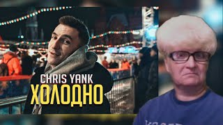 Chris Yank - Холодно / Реакция мамы на новый  трек   | Мама Кэт