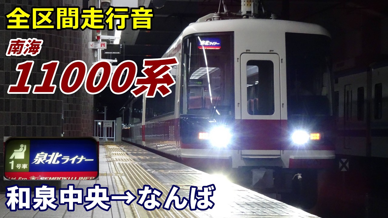 全区間走行音】南海11000系〈泉北ライナー〉和泉中央→なんば (2024.2 