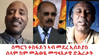 ሰማርን ተስፋን ኣብ መደረ ኢሰይያስ - ሰላም ከም መሕወዪ መግዛእታዊ ድሕረታት