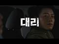 The Proxy Driver EP.1 Trailer 대리 1화 예고편 by DAEBAKFILM