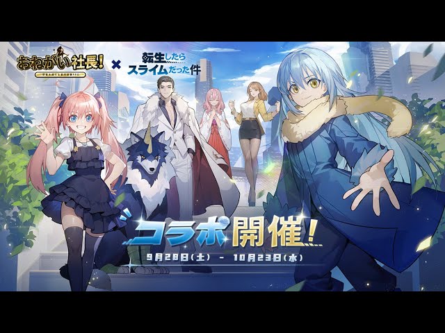 おねがい社長！」× 「転生したらスライムだった件」コラボPV公開