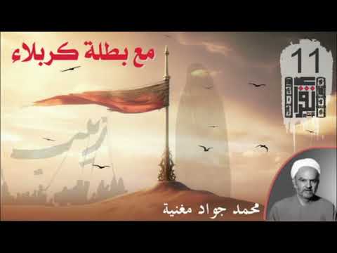 مع بطلة كربلاء زينب بنت الإمام أمير المؤمنين محمد جواد مغنية كتاب مسموع كتاب صوتي