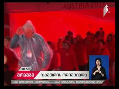 ქალაქ გრაცში, 2017 წლის ზამთრის სპეციალური ოლიმპიური თამაშები დაიწყო