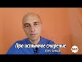 Что такое истинное смирение? (Олег Сунцов)