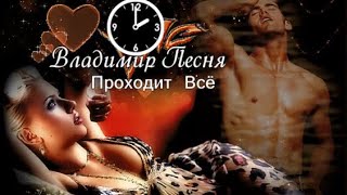 663.  Владимир Песня - Проходит Всё. Новинки Шансона.
