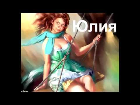 Тайна имени. Юлия Тайна имени. Юлия