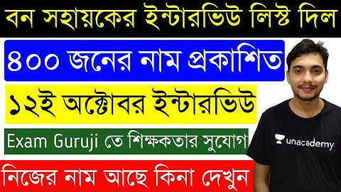 বন সহায়ক ৪০০ জনের ৩য় ইন্টারভিউ লিস্ট প্রকাশিত | Bana Sahayak Interview List Published | Exam Guruji