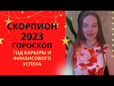 Скорпион - гороскоп на 2023 год. Старт 24-летнего цикла. Год карьеры и финансового успеха