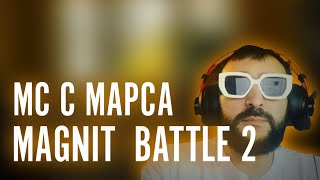 МС С МАРСА АКА TRATIL - MAGNIT BATTLE 2