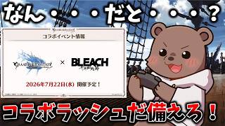 【グラブル】ブリーチコラボ・・・だと・・？～復帰熊～【Vtuber/熊野ばーどん】