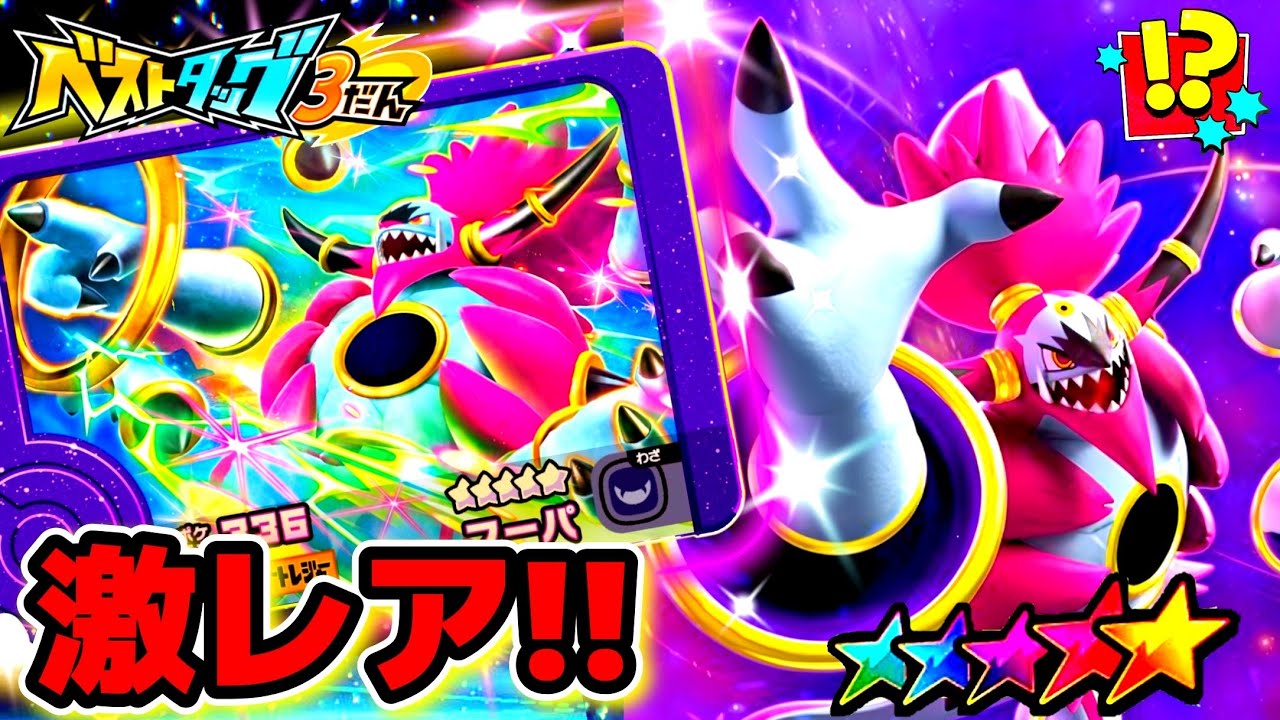 【ベストタッグ3弾】レア枠フーパとST5体の出現エリアが判明！ゲットできるのか！？ポケモンフレンダ！