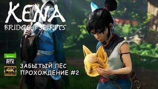 Kena - Bridge of Spirits (PC) 4K | Прохождение на русском без комментариев Часть 2