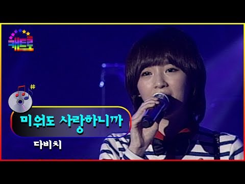 👩‍❤️‍👩최장수 여성듀오👩‍❤️‍👩 '다비치 - 미워도 사랑하니까' [LG드림콘서트]
