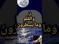 ن والقلم وما يسطرون Abdelbasset Abdelsammad عبد الباسط عبد الصمد سورة القلم 
