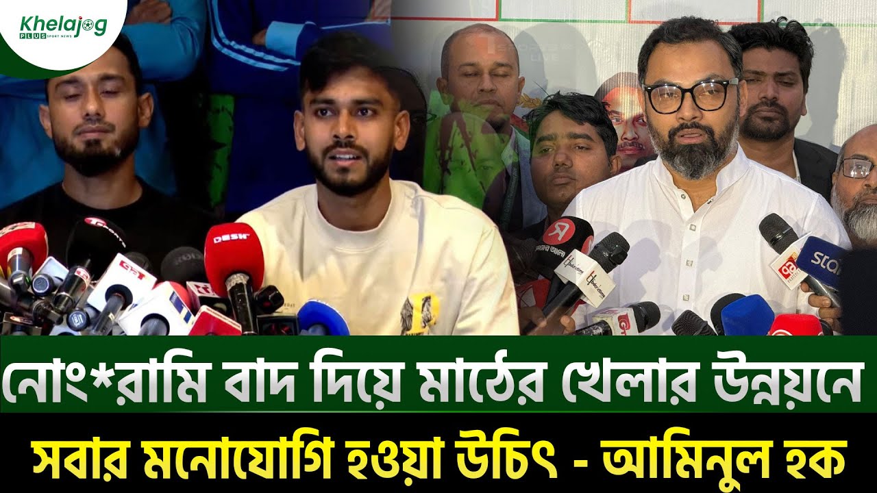 নোং*রামি বাদ দিয়ে মাঠের খেলার উন্নয়নে সবার মনোযোগি হওয়া উচিৎ - আমিনুল হক