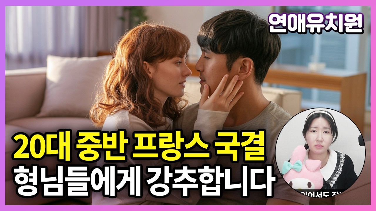 20대에 프랑스 여친과 국제결혼 바로 한 이유