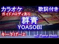 【カラオケキー下げー2】群青 / YOASOBI /ヨアソビ/ぐんじょう【ガイドメロディあり歌詞ピアノ鍵盤付きフル full】