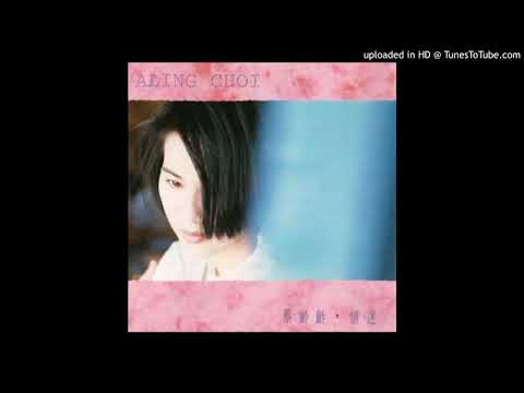蔡齡齡---玩世者