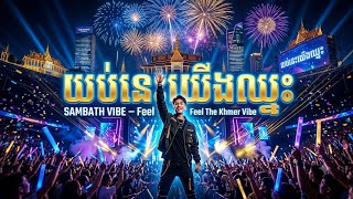 ααααααααΎααααα (Tonight We Win) π | Khmer EDM Festival Anthem 2026 | Official Audio | Sambath Vibe
