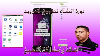 دورة انشاء تطبيق اندرويد  - اضافة زر مشاركة التطبيق مع الاصدقاء appinventor screenshot 1