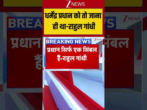 Dharmendra Pradhan Resigns :धर्मेंद्र प्रधान को तो जाना ही था-राहुल गांधी | Breaking