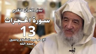 سورة الحجرات 13 | الإمام عبد السّلام ياسين