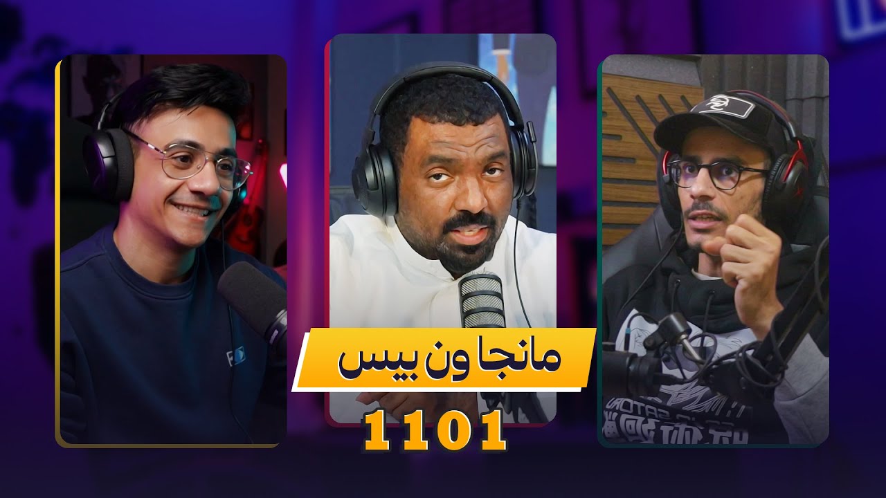 نقاش مانجا ون بيس : مع شعيب أوداتشي وماجد العامر