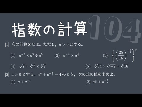 基礎問題演習104】指数の計算 - YouTube