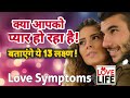क्या आपको प्यार हो गया है, जनिए 13 Love Symptoms