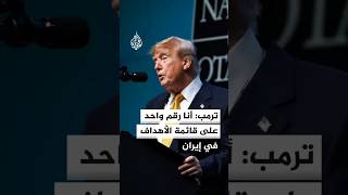 ترمب: حياتي في خطر وأنا الشخص رقم واحد على قائمة الأهداف في إيران
