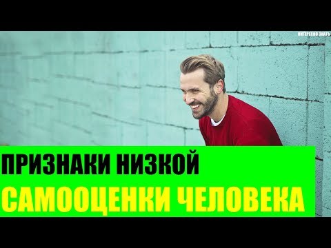 Признаки низкой самооценки человека