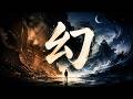 知幻即離，離幻即覺