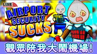 【六六六六例播😃】孤獨CAM想玩合作GAME🤠搵觀眾同我一齊大鬧機場✈️機場的和平就讓我來維持🤗《Airport Security Sucks!》Among Us風格搞笑遊戲😆CAMMAN遊戲直播台🎮