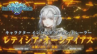 『スターオーシャン 6 THE DIVINE FORCE』キャラクター イントロダクション トレーラー『レティシア・オーシディアス』編