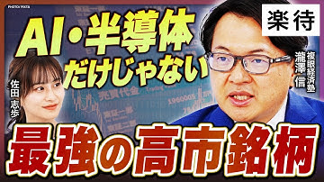 【最強の高市銘柄】注目は“電力×防衛×新エネルギー”／ペロブスカイト太陽電池の注目銘柄は／「石炭」が再評価、2兆円規模の会社も／電力会社の「隠し資産」／投資戦略の核心《瀧澤信×佐田志歩②》