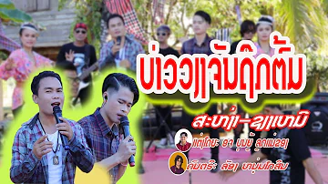 ບ່າວວຽງຈັນຖືກຕົ້ມ/ສະຫງ່າ - ຊຽງເໝີ/บ่าวเวียงจันถืกต้ม/สะหง่า-เชียงเหมอ